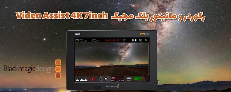رکوردر و مانیتور بلک مجیک Blackmagic Video Assist 4K 7inch